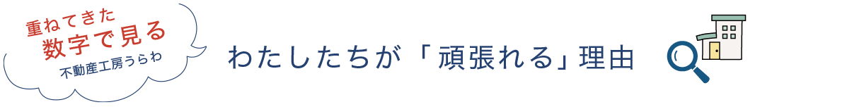 わたしたちが「選ばれる」理由 数字で見る不動産工房うらわ