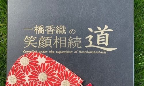 2020年8月11日   #一橋香織の笑顔相続道