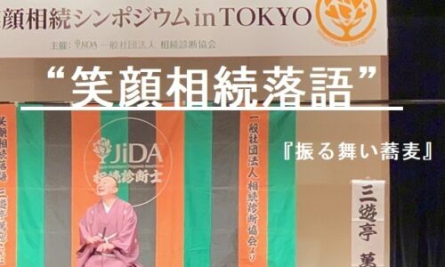 2019年12月2日   #笑顔相続落語