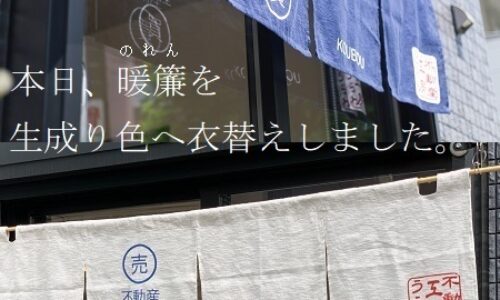 2019年11月20日   #暖簾（のれん）