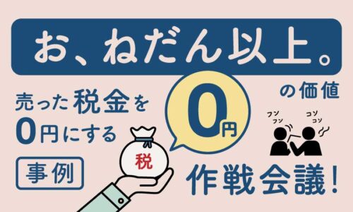 【事例】「相続空き家の3000万円特別控除」 たびたび緩和された適用を受け税金が０円に‼